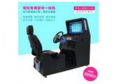 汽車模擬駕駛器價格 學(xué)車之星